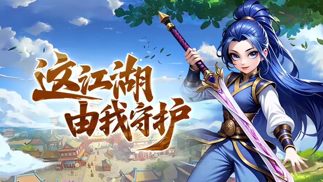 热血江湖手游《贰点零江湖》：江湖仍在，重寻当年侠义旧梦(图1)