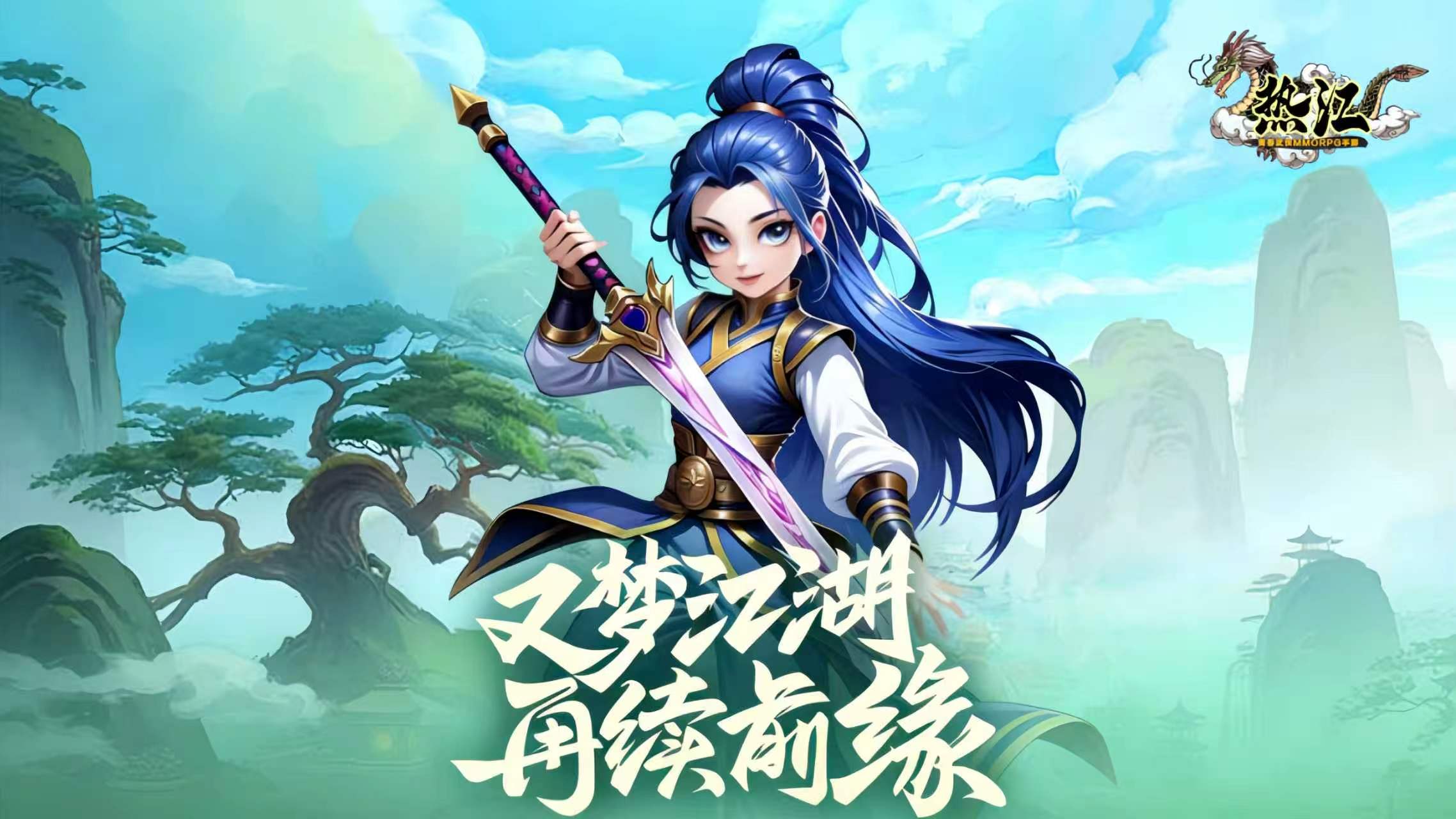热血江湖手游《贰点零江湖》：9月新版上线，沉浸式复古江湖全景赏析(图1)